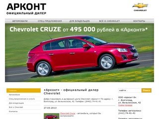 «Арконт» - официальный дилер Chevrolet «Арконт» — официальный дилер Chevrolet в Волгограде