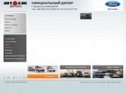 ООО «Автосан Моторс» - официальный дилер Ford, форд в Донецке, автосалон Ford