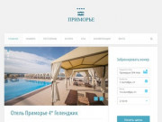 Отель Приморье 4* Геленджик - Primorie Spa Hotel Wellness