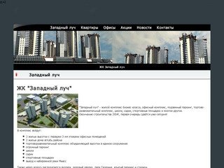 Западный луч Челябинск - жилой комплекс