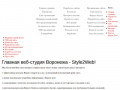 Веб-студия Style2Web Воронеж