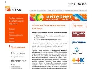 Сочинская Телекоммуникационная Компания | ООО 