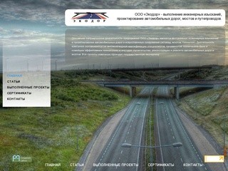 ООО «Экодор» — проектирование автомобильных дорог, мостов и путепроводов в Дагестане