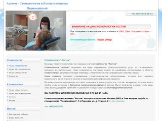 Стоматология на Первомайской - Асстом
