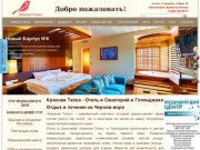 Красная Талка - Отель &amp; Санаторий | курорт Геленджик
