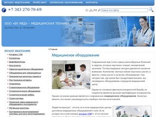 Медицинское оборудование Екатеринбург, продажа медицинского оборудования для больниц и клиник