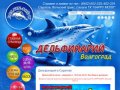 Дельфинарий в Волгограде