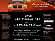 Такси Уфа-Мелеуз-Уфа / тел.: +7-937-84-77-5-44.