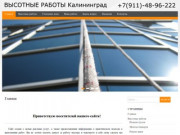 Работы на высоте Калининград, утепление дома, фасада Ремонт швов