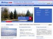 Фирмы и компании Мелитополя (Запорожская область, Украина)