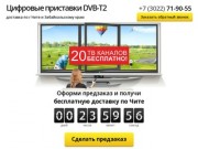 Приставки цифрового ТВ DVB-T2 в Чите