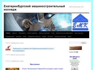 Екатеринбургский машиностроительный колледж | ЕМК персональный сайт