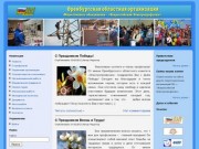 Сайт Оренбургской областной организации Общественного Объединения — «Всероссийский Электропрофсоюз»