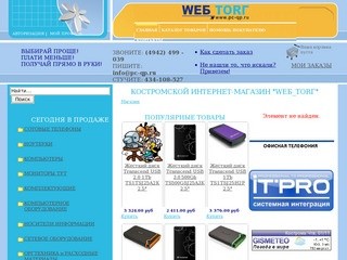 Костромской интернет-магазин компьютерной техники и бытовой электроники 