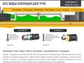 Изоляция труб Нижний Новгород, виды труб в изоляции, цена из оптового прайса