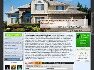 Обмен недвижимости в Санкт-Петербурге