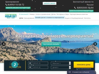 Гостиничный комплекс «Новый Свет», Крым - Официальный сайт бронирования