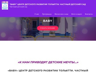 "Baby" центр детского развития г. Тольятти