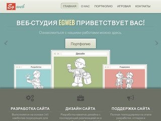 Веб-студия EgWeb Иркутск. Разработка сайта. Дизайн. Поддержка. Хостинг