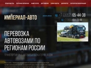 Перевозка автовозами по регионам России – узнать стоимость и заказать услугу доставки автовозом в