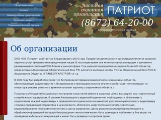 Частная охранная организация «ПАТРИОТ», Владикавказ