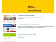 TLT63.ru - интернет-поддержка малого и среднего бизнеса в Тольятти