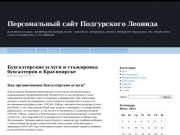 Персональный сайт Подгурского Леонида | Бухгалтерские услуги