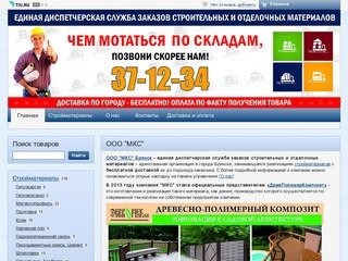 Компания МКС Брянск - продажа гипсокартона, металлопрофиля, шпатлевки, штукатурки, алебастра