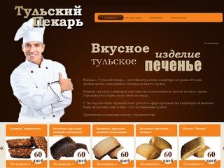 Производитель печенья - Тульский пекарь