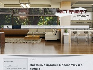 Мастершафт | Натяжные потолки, кондиционеры и шкафы-купе Москва и область