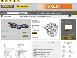 MotorZona.ru - каталог и магазин авто запчастей для ремонта двигателя.