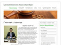 Центр Семейного Права (Оренбург) - Квалифицированные юристы по семейному законодательству
