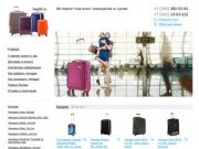 Bag96.ru чемоданы в Екатеринбурге. Интернет-магазин чемоданов.