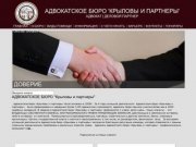 Адвокатское бюро "Крыловы и Партнеры