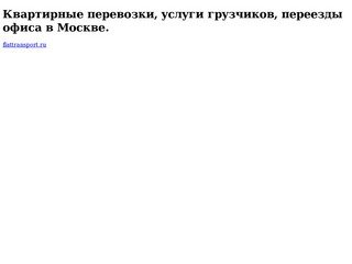 Квартирные перевозки, услуги грузчиков, переезды офиса в Москве