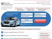Помощь в получении автокредита онлайн | Выгодные автокредиты в Москве 