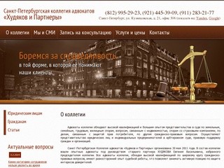 Санкт-Петербургская коллегия адвокатов  «Худяков и Партнеры»