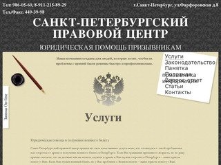 Услуги | Санкт-Петербургский Правовой Центр