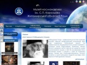 Музей космонавтики ім. С.П. Корольова