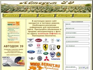 АВТОДОМ 39.Продажа и покупка машин в Калининградской области.