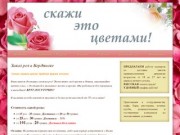 Заказ роз в Бердянске | Азов Роза - Доставка цветов в Бердянске