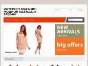 Интернет-магазин модной одежды в Рязани