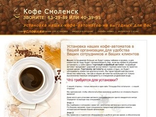 Кофе смоленск - Установка кофе-автоматов в Смоленске