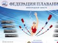 Федерация плавания Нижегородской области - Федеарция Плавания Нижегородской области