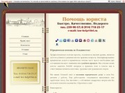 Юридическая помощь во Владивостоке, составление исков - Юридическая помощь