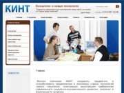 Консалтинг по инновационным проектам Компания Кинт г.Новосибирск