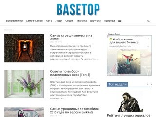 «BASETOP.RU» (Мировые Топ рейтинги)
