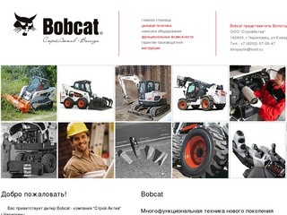 Bobcat Вологда - дилер Bobcat 