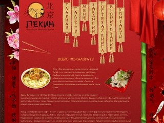 Кафе пекин. Китайский ресторан в Ульяновске. Китайская кухня Пермь Пекин. Кафе Пекин Ульяновск новый город. Ресторан Пекин в Ульяновске.