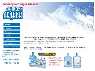 Питьевая вода в офис, кулеры для питьевой воды на заказ на дом